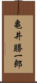 亀井勝一郎 Scroll