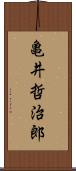 亀井哲治郎 Scroll