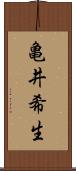 亀井希生 Scroll