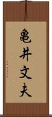 亀井文夫 Scroll