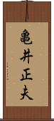 亀井正夫 Scroll