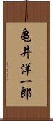 亀井洋一郎 Scroll