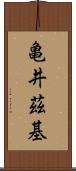 亀井茲基 Scroll