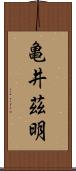 亀井茲明 Scroll