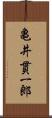 亀井貫一郎 Scroll