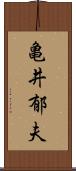 亀井郁夫 Scroll