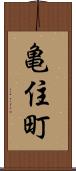 亀住町 Scroll