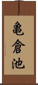 亀倉池 Scroll