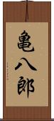 亀八郎 Scroll