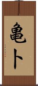 亀卜 Scroll