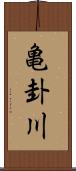 亀卦川 Scroll