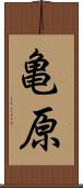 亀原 Scroll
