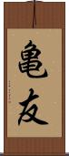 亀友 Scroll