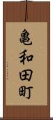 亀和田町 Scroll