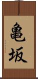 亀坂 Scroll