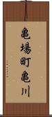 亀場町亀川 Scroll
