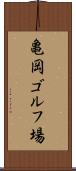 亀岡ゴルフ場 Scroll
