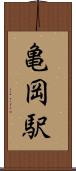 亀岡駅 Scroll