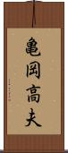 亀岡高夫 Scroll