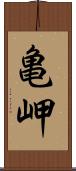 亀岬 Scroll