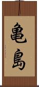 亀島 Scroll