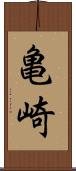 亀崎 Scroll