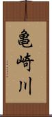 亀崎川 Scroll