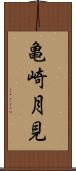 亀崎月見 Scroll