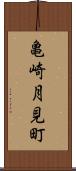 亀崎月見町 Scroll