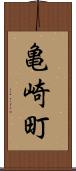亀崎町 Scroll