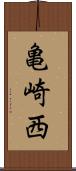 亀崎西 Scroll