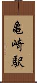 亀崎駅 Scroll