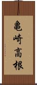 亀崎高根 Scroll