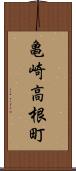 亀崎高根町 Scroll