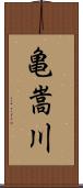 亀嵩川 Scroll