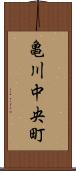 亀川中央町 Scroll