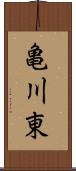 亀川東 Scroll