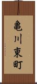 亀川東町 Scroll