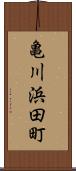 亀川浜田町 Scroll