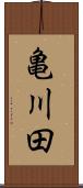 亀川田 Scroll