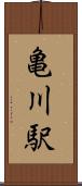 亀川駅 Scroll