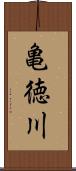 亀徳川 Scroll