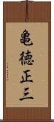 亀徳正三 Scroll