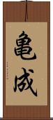 亀成 Scroll