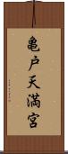 亀戸天満宮 Scroll