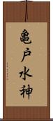 亀戸水神 Scroll