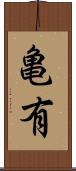 亀有 Scroll