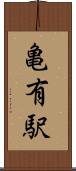 亀有駅 Scroll