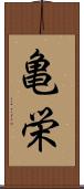 亀栄 Scroll
