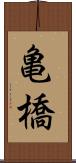 亀橋 Scroll